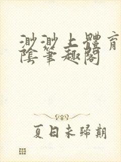 渺渺上体育课光阴笔趣阁