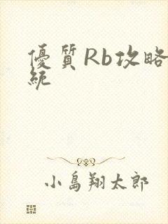 优质Rb攻略系统