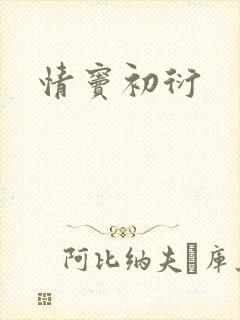 情窦初衍