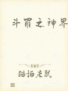 斗罗之神界青楼