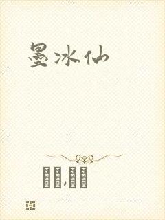 墨冰仙