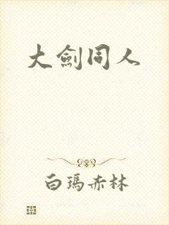 大剑同人