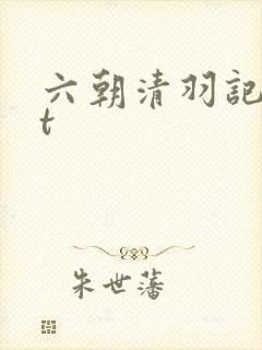 六朝清羽记txt