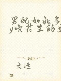 男配如此多娇by吃花生的鱼