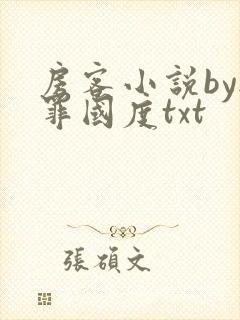 房客小说by无罪国度txt