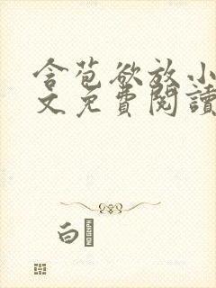 含苞欲放小说全文免费阅读笔趣阁下载