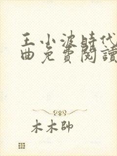 王小波时代三部曲免费阅读