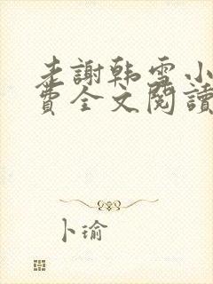 老谢韩雪小说免费全文阅读