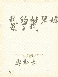 我的好儿媳妇满足了我