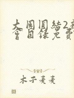 大团圆结2亲情会目录免费听