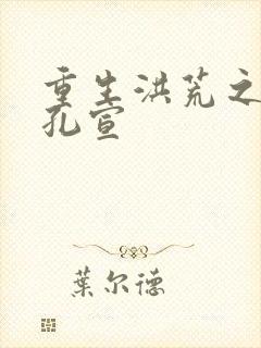 重生洪荒之逍遥孔宣