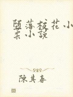 堕落校花小雪小柔小说