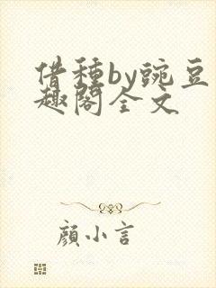 借种by豌豆笔趣阁全文