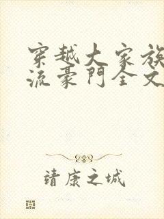 穿越大家族之风流豪门全文阅读