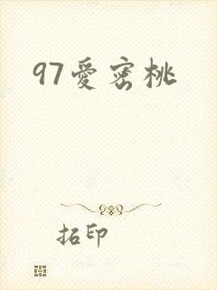 97爱密桃