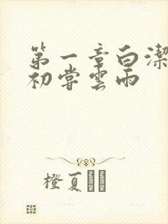 第一章白洁少妇初尝云雨