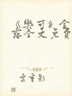 《乐可》金银花露全文免费阅读在线