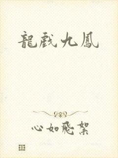 龙戏九凤