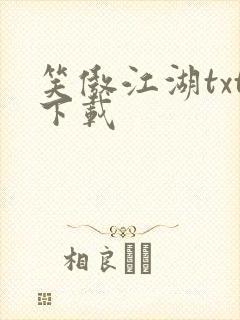 笑傲江湖txt下载