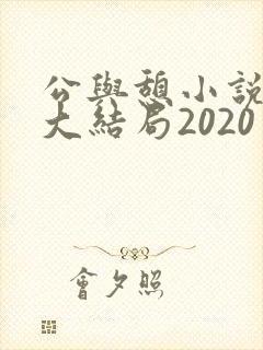 公与憩小说姚瑶大结局2020