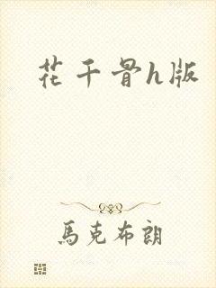 花千骨h版