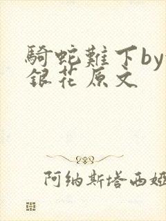 骑蛇难下by金银花原文