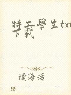特工学生txt下载