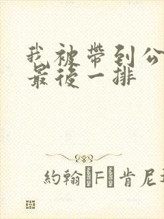 我被带到公交车最后一排