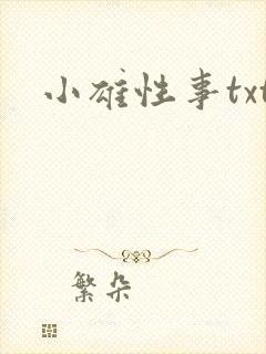 小雄性事txt