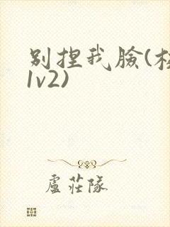 别捏我脸(校园1v2)