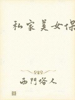 私家美女保健医