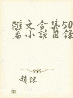 杂文合集500篇小说目录