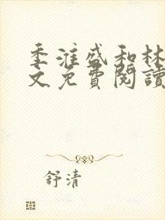 季淮盛和林栀全文免费阅读