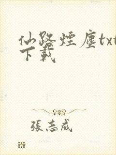 仙路烟尘txt下载