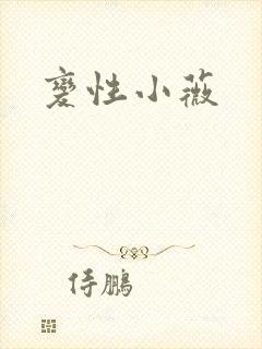 变性小薇