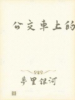 公交车上的臀交