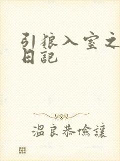 引狼入室之收养日记