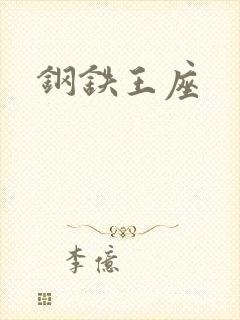 钢铁王座