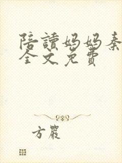 陪读妈妈秦雨宁全文免费