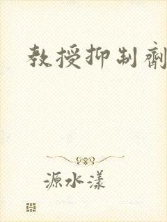 教授抑制剂要吗