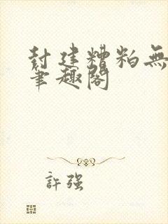 封建糟粕无删减笔趣阁