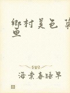 乡村美色 菜刀鱼