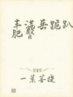 丰满岳跪趴高撅肥臀