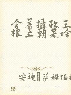 含着摄政王的紫根上朝是啥小说