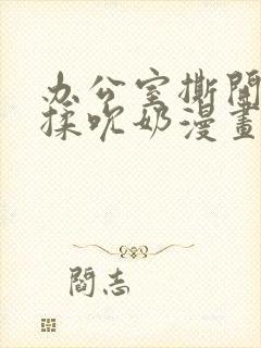 办公室撕开奶罩揉吮奶漫画