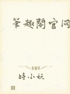 笔趣阁官网入口