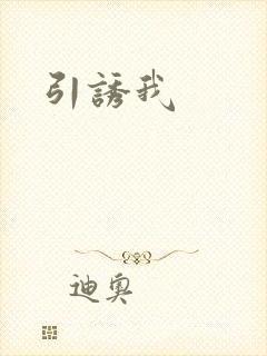 引诱我