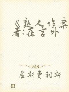 《熟人作案》作者:在言外封面