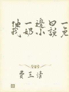 他一边曰一边吃我奶小说免看