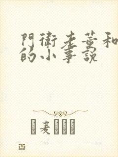 门卫老董和校花的小事说